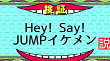Hey! Say! JUMPイケメン説 プリ画像