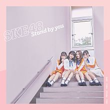 SKE48 Stand by youの画像(Bｙに関連した画像)