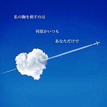 片想いの画像(飛行機雲に関連した画像)