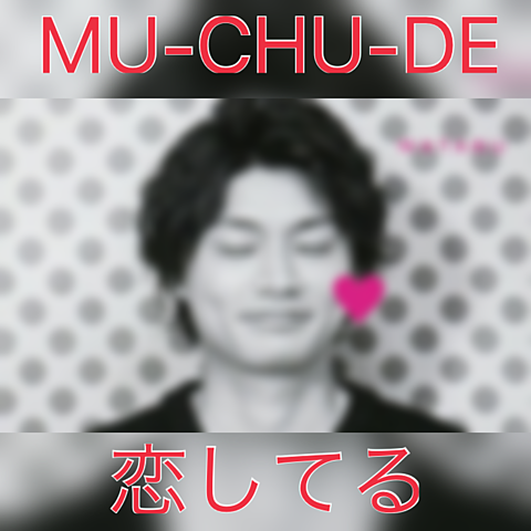 MU-CHU-DE恋してるの画像(プリ画像)