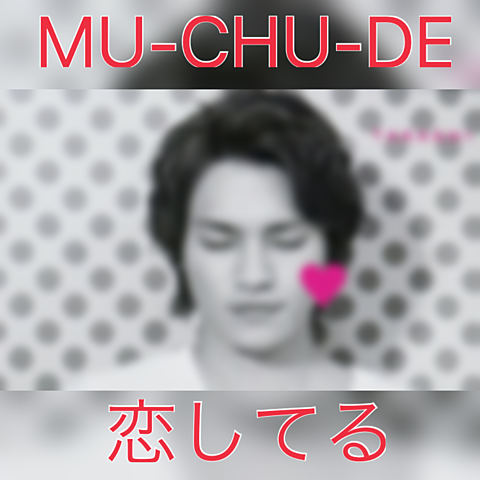 MU-CHU-DE恋してるの画像 プリ画像
