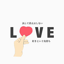 ♡消えはしない♡の画像(恋/恋愛/love/カップルに関連した画像)