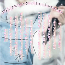 ク リ ス マ ス ソ ン グ  ／  Back numberの画像(numberに関連した画像)