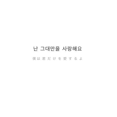 ポエム 片思い 韓国語の画像337点 4ページ目 完全無料画像検索のプリ画像 Bygmo