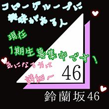 鈴蘭坂46オーディションの画像(坂道グループに関連した画像)