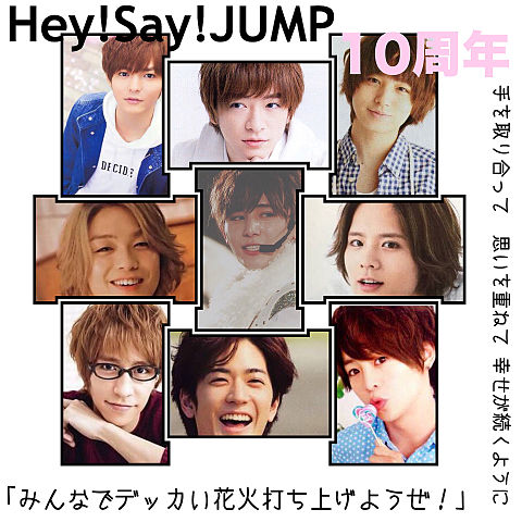 11.14 Hey!Say!JUMP CDデビュー10周年✨💕の画像(プリ画像)
