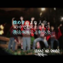 Sekai No Owari Rpg 歌詞画の画像0点 完全無料画像検索のプリ画像 Bygmo
