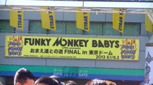 FUNKY MONKEY BABYSラストライブ会場の画像(MONKEYに関連した画像)