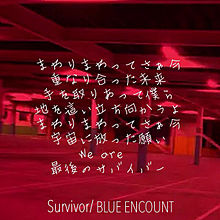 BLUE ENCOUNT Survivorの画像(blue encount survivor 歌詞に関連した画像)