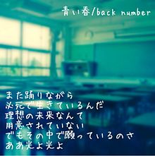 back number 青い春