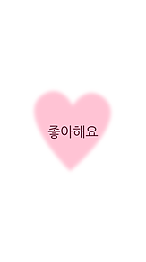 好きだよ 韓国語の画像13点 完全無料画像検索のプリ画像 Bygmo