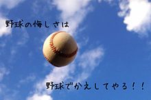 野球の画像(野球ﾎﾟｴﾑに関連した画像)
