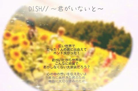 DISH//  君がいないと（保存→ポチorコメ）の画像(プリ画像)