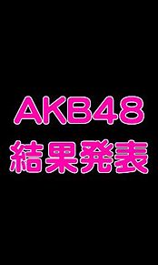 AKB48 短時間 総選挙の画像(柏木由紀篠田麻里子に関連した画像)