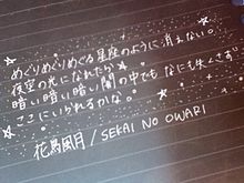SEKAI NO OWARI 歌詞画の画像(セカオワ花鳥風月に関連した画像)