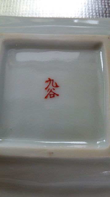 九谷焼食器3／5×うらの画像 プリ画像