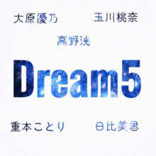 Dream5 プリ画像