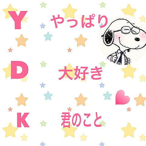 Ydkの別の意味 Snoopyの画像1点 完全無料画像検索のプリ画像 Bygmo