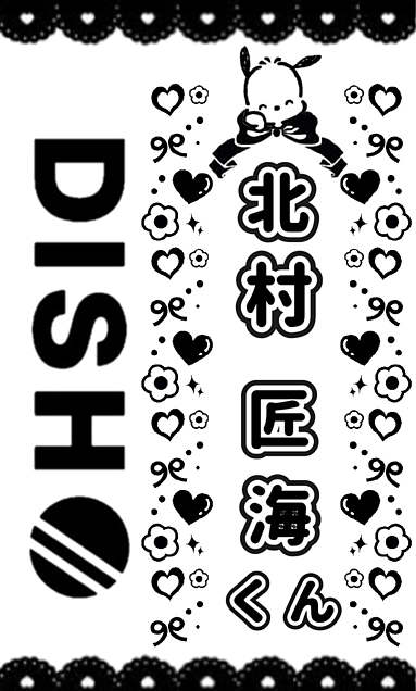 DISH// たくみくんの画像 プリ画像