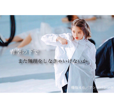 欅坂46 歌詞画像の画像 プリ画像