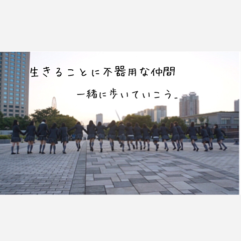 欅坂46/W-KEYAKIZAKAの唄の画像 プリ画像