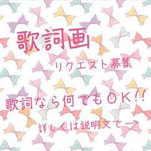 歌詞画リクエスト募集！！の画像(AKB48SKE48NMB48乃木坂46に関連した画像)