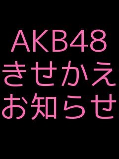 Akb48 きせかえ 中止のお知らせ 完全無料画像検索のプリ画像 Bygmo