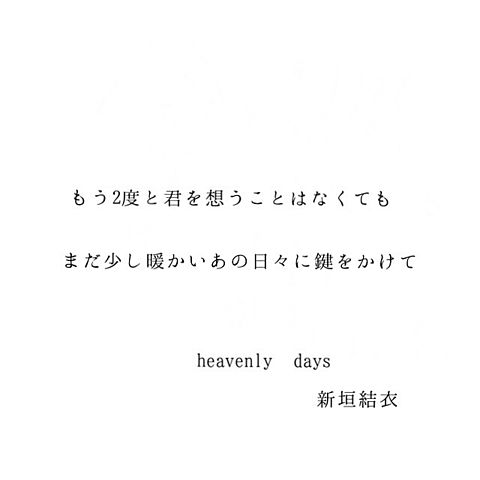 heavenly days/新垣結衣の画像(プリ画像)