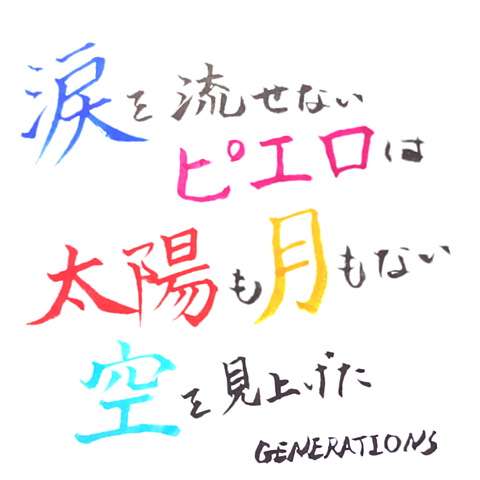 GENERATIONSの画像(プリ画像)