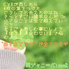 CloveR/関ジャニ∞ プリ画像