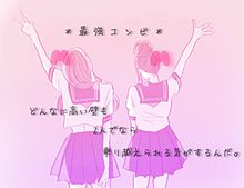 ♡*⇝ 友情の画像(最強コンビ/ピンクに関連した画像)
