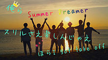 Summer Dreamerの画像(ジャニーズWEST歌詞画に関連した画像)