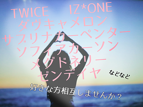 TWICE・IZ*ONE・ダヴキャメロン・サブリナカーペンターの画像 プリ画像