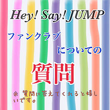 Hey! Say! JUMP ファンクラブについての質問の画像(ファンクラブに関連した画像)