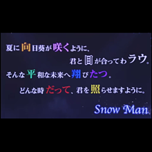 SnowManの画像(目黒に関連した画像)