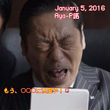 2016/01/05 Aya-P語の画像(西島秀俊に関連した画像)