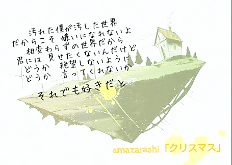amazarashi:クリスマスの画像(プリ画像)