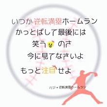 ハジ→逆転満塁ホームラン プリ画像