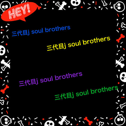 三代目j soul brothersの画像(プリ画像)