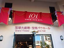 101周年 宝塚大劇場の画像(宝塚大劇場に関連した画像)