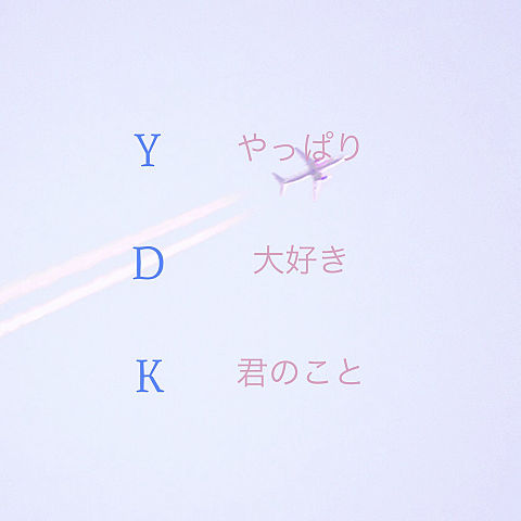 YDKの画像 プリ画像