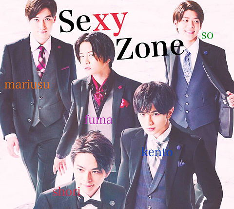 sexy zoneの画像(プリ画像)