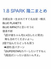 1.8 SPARK 隆二まとめの画像(jwave sparkに関連した画像)
