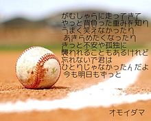 オモイダマの画像(野球ﾎﾟｴﾑに関連した画像)