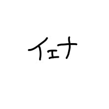 あいずわんの画像(#へウォン/チェヨン/さくらに関連した画像)