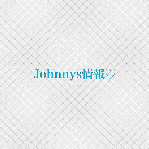 Johnny's情報♡の画像(プリ画像)