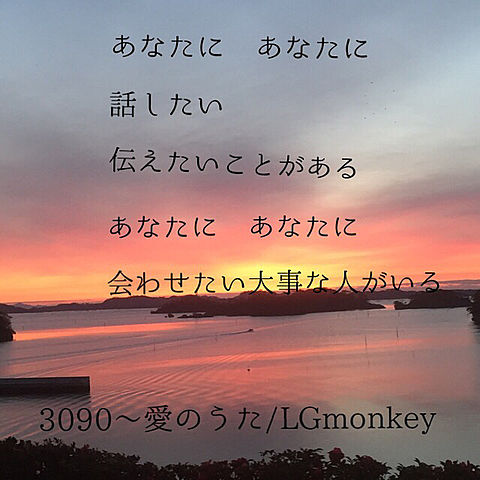 3090〜愛のうた/LGmonkeyの画像(プリ画像)