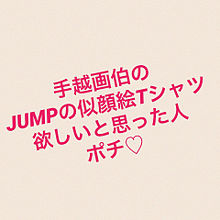 JUMPTシャツ♡の画像(手越画伯に関連した画像)