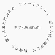 LOVE&PEACH #ゆず プリ画像