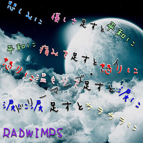 RADWIMPS保存☞ぽちの画像(プリ画像)